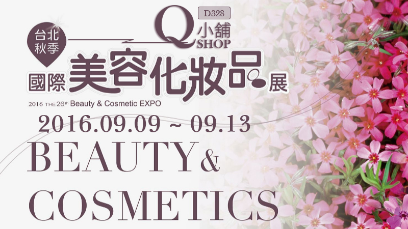 第26屆國際台北美容化妝品展  盛大展出 